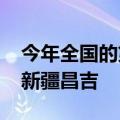 今年全国的第1000亿个包裹由菜鸟速递送达新疆昌吉