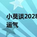 小莫谈2028奥运夺金可能：希望自己能有好运气