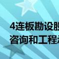 4连板勘设股份：公司目前的主营业务为工程咨询和工程承包