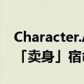 Character.AI组团投身谷歌 AI小厂为何难逃「卖身」宿命？