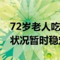 72岁老人吃山竹被钻出的蝎子咬伤：已送医 状况暂时稳定