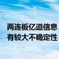 两连板亿道信息：公司AI眼镜尚在研发之中，市场拓展仍具有较大不确定性