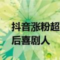 抖音涨粉超百万，这届奥运会捧红了多少00后喜剧人