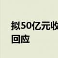 拟50亿元收购全球第五大电池厂，通威股份回应