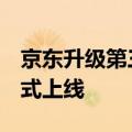 京东升级第三方商家免费上门退换：8月底正式上线