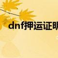 dnf押运证明怎么得2019（dnf押运任务）