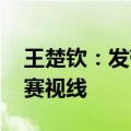 王楚钦：发带用来挡汗不是耍帅 避免影响比赛视线