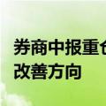 券商中报重仓股渐次浮现，机构建言紧抓景气改善方向