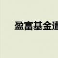 盈富基金遭南向资金净卖出14.7亿港元