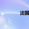 法国7月CPI同比上涨2.3%