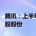 腾讯：上半年以约523亿港元购回合共1.55亿股股份