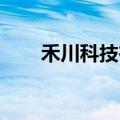 禾川科技在浙江成立人形机器人公司