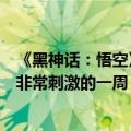 《黑神话：悟空》视频偷跑、泄露：官方喊话接下来恐怕是非常刺激的一周