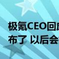 极氪CEO回应一年发布两次新款001：提前发布了 以后会提前预告