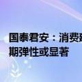 国泰君安：消费建材板块龙头长期格局和估值占优 待修复周期弹性或显著