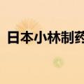 日本小林制药称漏报11人红曲相关死亡病例