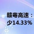 赣粤高速：上半年净利润6.27亿元，同比减少14.33%