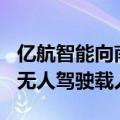 亿航智能向南安市交通集团交付5架EH216-S无人驾驶载人航空器