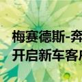 梅赛德斯-奔驰GenH2液态氢驱动重卡在德国开启新车客户路试