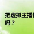 把虚拟主播做进二游里，腾讯能救V圈于水火吗？