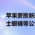 苹果要推新款AR眼镜？相关概念股活跃，博士眼镜等公司回应