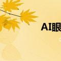 AI眼镜、MR概念持续拉升