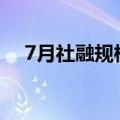 7月社融规模稳增，有效融资需求料回升