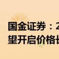 国金证券：2024—2028年锡将供不应求，有望开启价格长牛