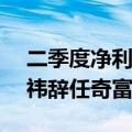 二季度净利润暴增25.9%达13.7亿元！周鸿祎辞任奇富科技董事长