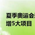 夏季奥运会进入洛杉矶时间：2028年奥运新增5大项目