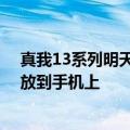 真我13系列明天预热 徐起：把价值过亿的世界级大师作品放到手机上