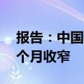 报告：中国50城新房成交量同比降幅连续五个月收窄