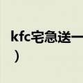 kfc宅急送一个月能赚多少（kfc宅急送外送费）