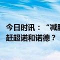 今日时讯：“减肥药双雄”争霸：礼来Q2净利增近七成，正赶超诺和诺德？