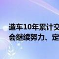 造车10年累计交付13辆汽车 公司股价大跌！贾跃亭：我们会继续努力、定盈利