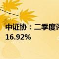 中证协：二季度评级机构共承揽债券产品2626只，环比增长16.92%