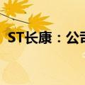 ST长康：公司股票终止上市，8月15日摘牌