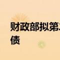 财政部拟第二次续发行2024年超长期特别国债