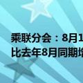 乘联分会：8月1-11日乘用车新能源市场零售27.4万辆，同比去年8月同期增长57%