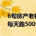 6旬房产老板破产开网约车4年跑45万公里：每天跑500公里