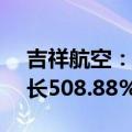 吉祥航空：上半年净利润4.89亿元，同比增长508.88%