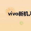 vivo新机入网 80W快充 超大电池加持