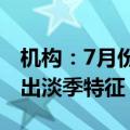 机构：7月份新房成交活跃度有所回落，呈现出淡季特征