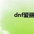 dnf爱丽丝套装测评（dnf爱丽丝）