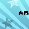 两市融资余额增加8.17亿元