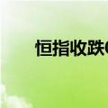 恒指收跌0.02%，盛京银行涨超26%