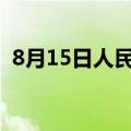 8月15日人民币对美元中间价调升16个基点