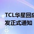 TCL华星回应面板厂国庆停产两周传闻：还没发正式通知