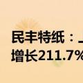 民丰特纸：上半年净利润4843.13万元，同比增长211.7%