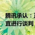 腾讯承认：正与苹果就iOS微信小游戏收入事宜进行谈判